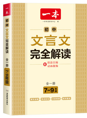 一本初中文言文完全解读全一册