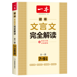 2027一本初中文言文完全解读全一册初一二三七八九年级古文翻译解释解析资料准备古诗文古诗词详解译注及赏析语文课内外拓展阅读