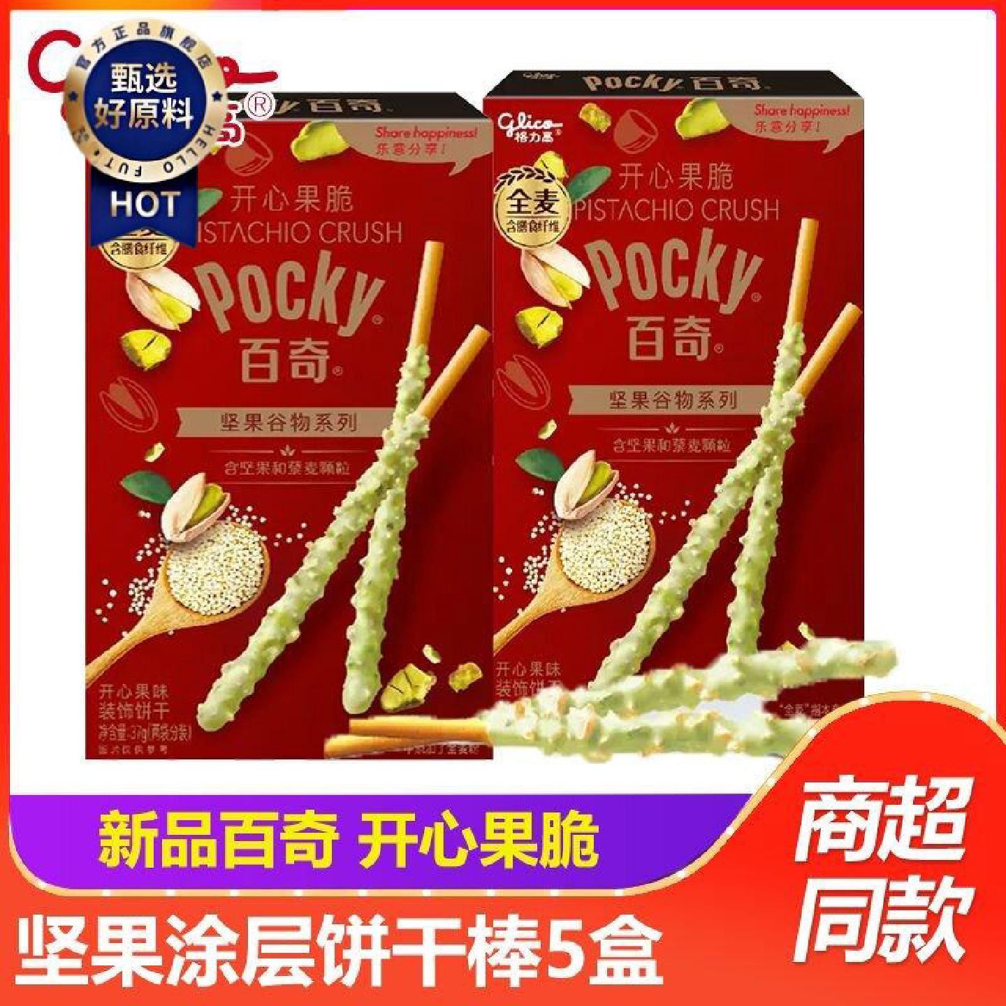 新品格力高百奇开心果脆开心果味盒装坚果谷物系列饼干棒休闲零食