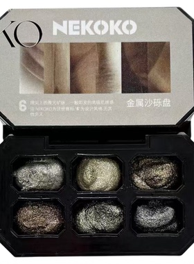 6宫格金属沙砾盘大地色岩系立体免洗持久不易掉晕染液好帮手