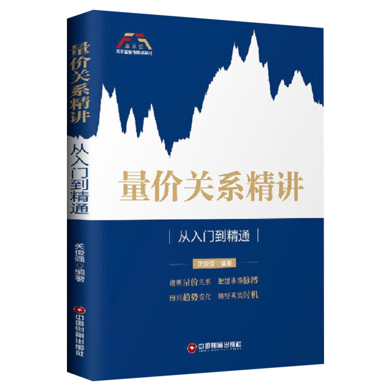 量价关系精讲 从入门到精通 富家益股市精讲系列 股票书籍入门基础知识股票教程炒股的智慧价值投资K线涨停股票趋势技术指标分析