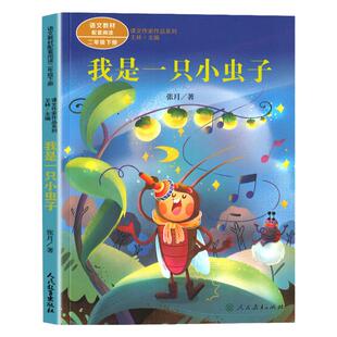 正版张月我是一只小虫子二年级下册课外书必读老师推荐经典小学语文同步阅读统编教材配套人民教育出版社课文作家作品系列春季故事