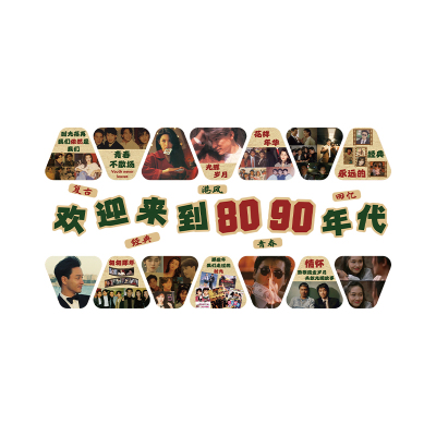 复古港风7890年代怀旧老物件火锅店墙装饰烧烤布置餐饮明星背景板