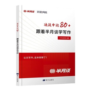 半月谈备考2026决战申论80+跟着半月谈学写作国省考公务员考试写作素材范文宝典公考教材申论的规矩大作文事业单位时政2025公务员