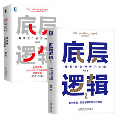 【认准正版】底层逻辑1+2 共两册 刘润 5分钟商学院 看清这个世界的底牌商业世界的本质 长远生存 管理书籍企业管理 正版书籍