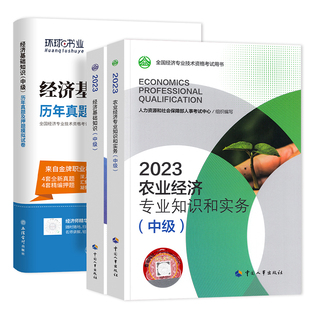 官方备考2026中级经济师教材教材+经济基础知识真题试卷3本 农业经济专业知识25年版全国经济专业技术资格考试用书环球网校