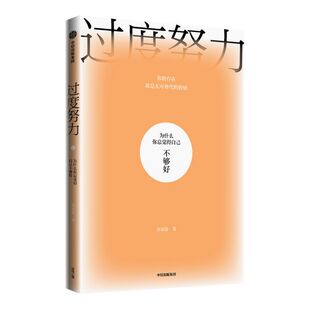 过度努力 为什么你总觉得自己不够好 周慕姿著 治愈原生家庭导致的努力强迫症 低自尊 讨好型人格和生命无意义感 中信正版