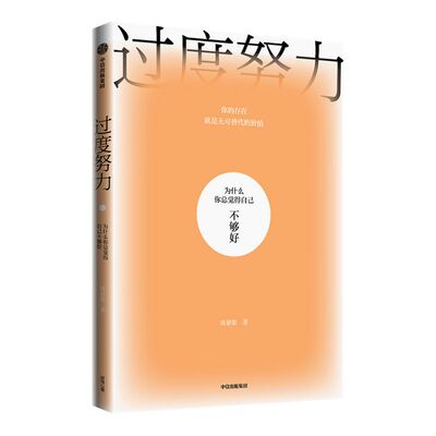 过度努力周慕姿中信出版