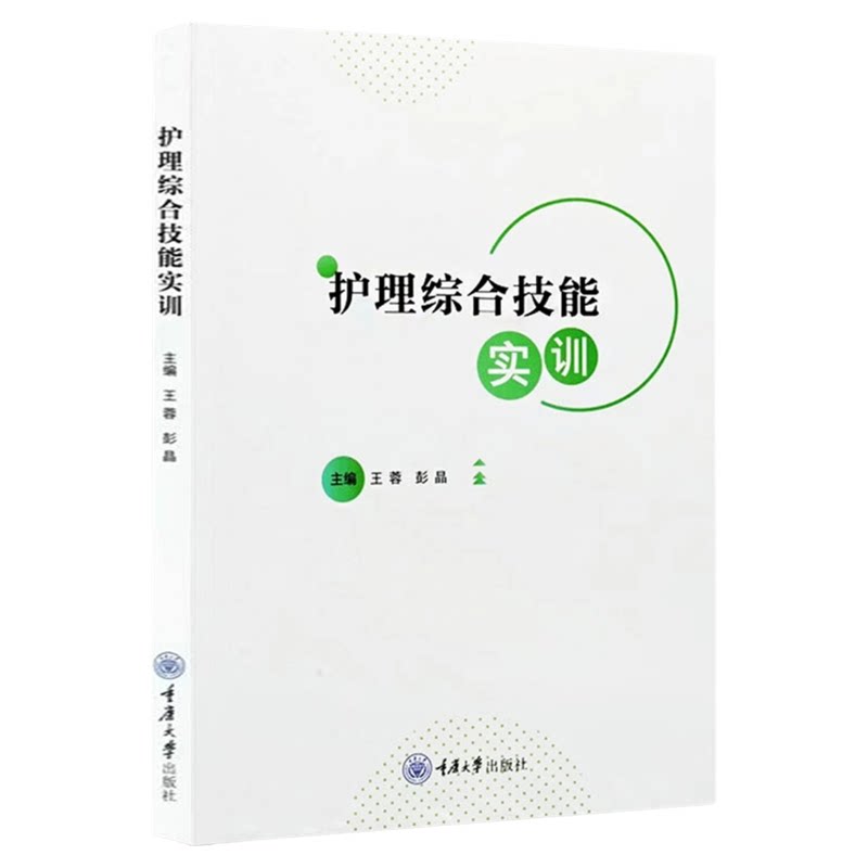 护理综合技能实训重庆大学出版