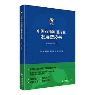 【官方旗舰店】中国石油流通行业发展蓝皮书（2021—2022）石油，石油流通，中国石油流通协会，行业报告，石油流通行业报告