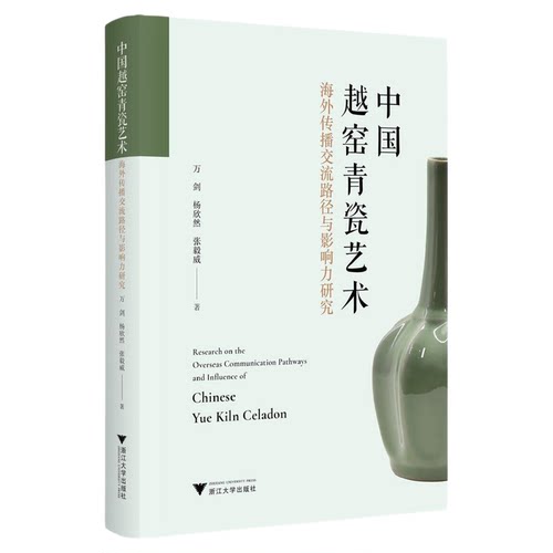 中国越窑青瓷艺术海外传播交流路径与影响力研究/万剑/杨欣然/张毅威/浙江大学出版社