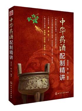中华药酒配制精讲 配制简单安全科学有效的中华药酒治病养生宝典 安全易制药酒配方书籍 药酒配方制备一本通 药酒配方制备零基础