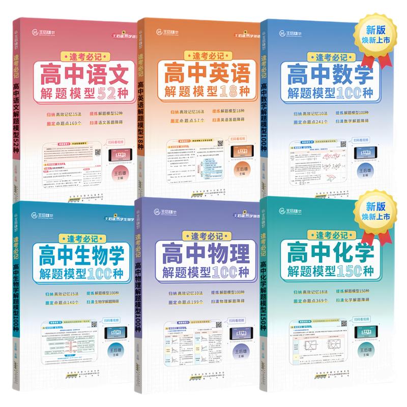 26新王后雄逢考必记高中解题模型