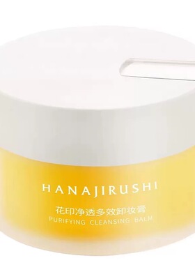 花印卸妆膏温和易乳化深层清洁