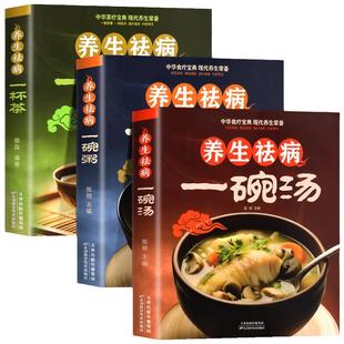官方正版】3册养生祛病一碗汤一杯茶一碗粥正版 煲汤大全四季健康养生汤老火靓汤菜谱家常菜食疗药膳煲汤书籍老火汤餐营养炖汤煨汤