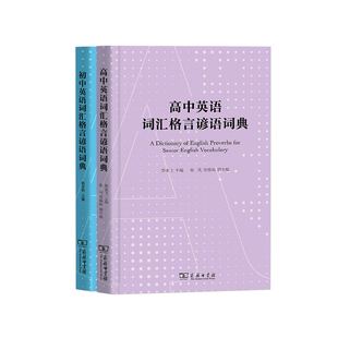初中英语词汇格言谚语词典中学教辅商务英语初高中名校英语必备名师词汇扫码听音频课程标准编写