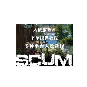 scum人渣服务器steam台服日服新加坡港服租服开黑首先联机低延迟