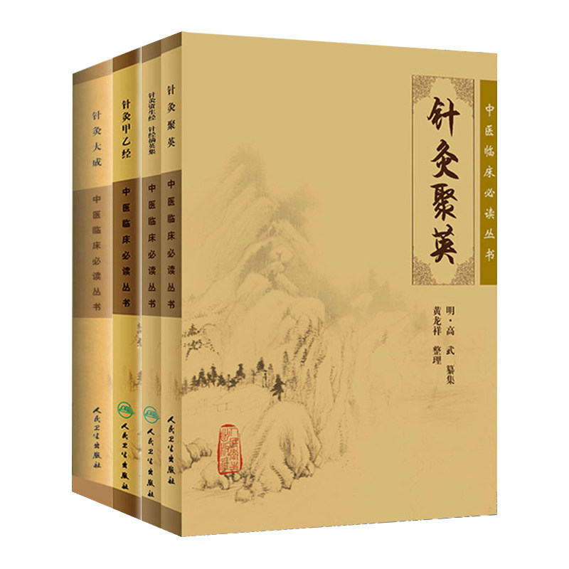 针灸古籍4本 针灸甲乙经+针灸聚英+针灸资生经 针经摘英集+针灸大成中医临床 bi读丛书针灸学入门自学书高树中杨继洲人民卫生出版