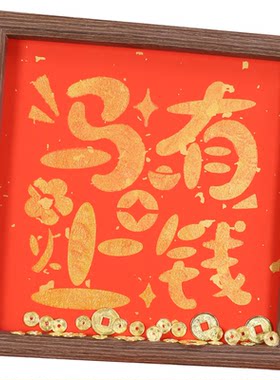 新年福字拓印画手工拓印画工具