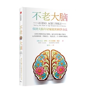 不老大脑：保持大脑年轻敏锐的科学方法 东尼·博赞 雷蒙德·基恩著 中信出版社图书 正版