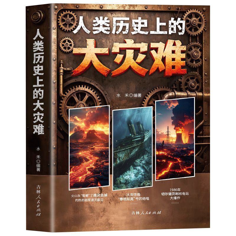 人类历史上的大灾难 记录庞贝火山爆发泰坦尼克号沉没切尔诺贝利核事故真实灾难事件 极端天气下泥石流火山地震海难核泄漏科普读物