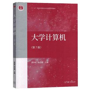 中法图正版 大学计算机 第7版第七版 龚沛曾 高等教育出版社 计算机大学本科考研教材 计算思维计算机系统数据处理数据库技术网络