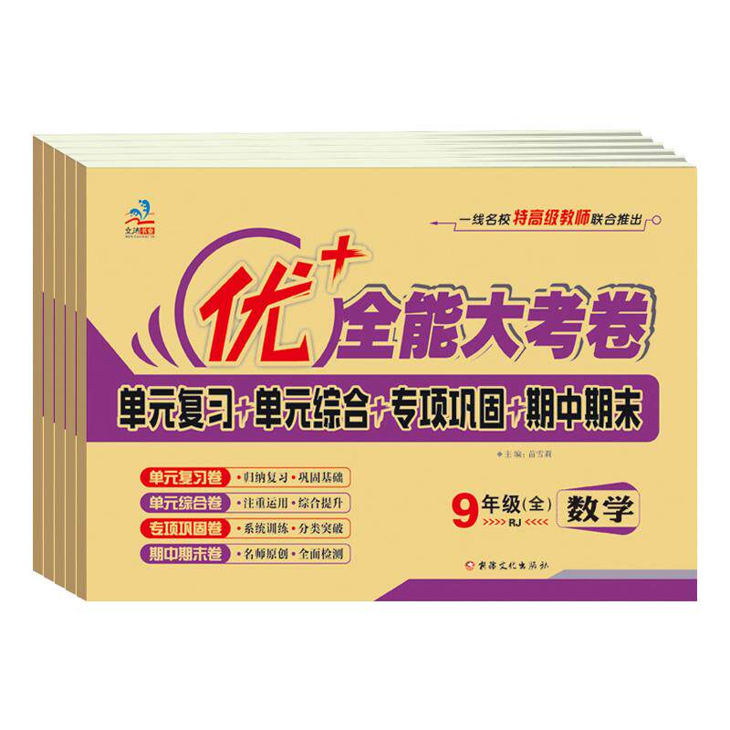 优+全能大考卷九年级科目任选