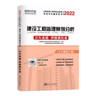 案例分析】环球网校2026年监理注册工程师教材配套历年真题押题模拟卷建设工程监理案例分析全国监理工程师执业资格考试辅导书