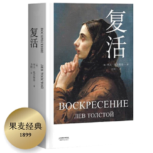 当当网 复活(修订版,中国俄罗斯文学研究会会长刘文飞倾情推荐,俄苏文学翻译家力冈经 托尔斯泰 天津人民出版社 正版书籍