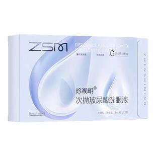 珍视明玻尿酸次抛洗眼液清洁液护理水润缓解眼睛干涩疲劳无防腐剂