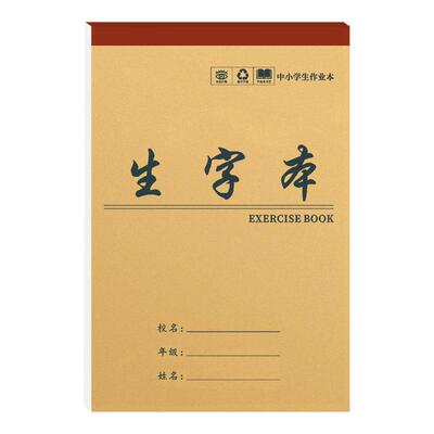 思进生字本作业本16k小学生专用