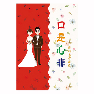 搞笑口是心非整蛊新郎拦门道具