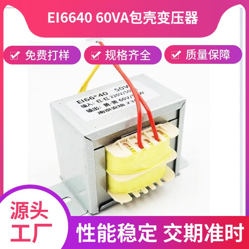 小型低频变压器EI6640系列铁壳低频变压器南京安培