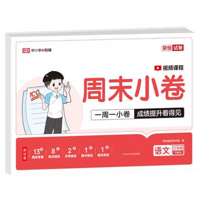 2026荣恒周末小卷一二三四五六年级下册试卷全套单元测试卷语文数学英语配套人教版北师大版上册同步练习册一周一测一本周末小测卷