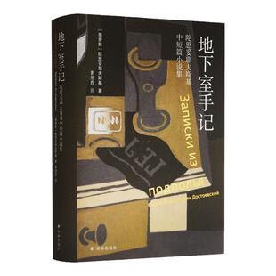 地下室手记 陀思妥耶夫斯基中短篇小说 曹缦西译本扫码听音频外国文学名著小说俄国的哈姆雷特罪与罚同系列罗翔推荐译林出版社正版
