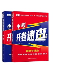 2025新版卷恋中考开卷速查手册道德与法治历史人教版知识点总复习知识考点考试目录标签初中速查贴纸粘性强小条教材关键词小四门