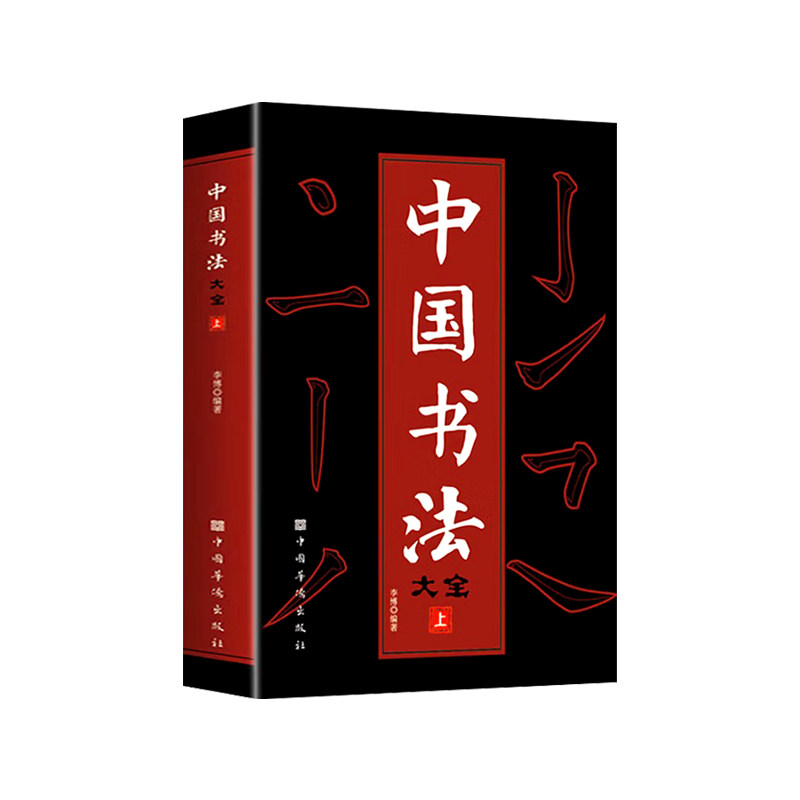 妙笔玲珑中国书法一本通大全3册