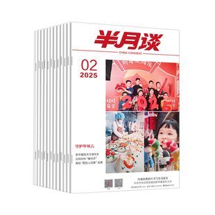 【现货单本任选】考研政治学术论文考试时事政策热点素材事业单位三支一扶军队文职教师招聘事业编半月谈杂志2025年公开版期刊月刊