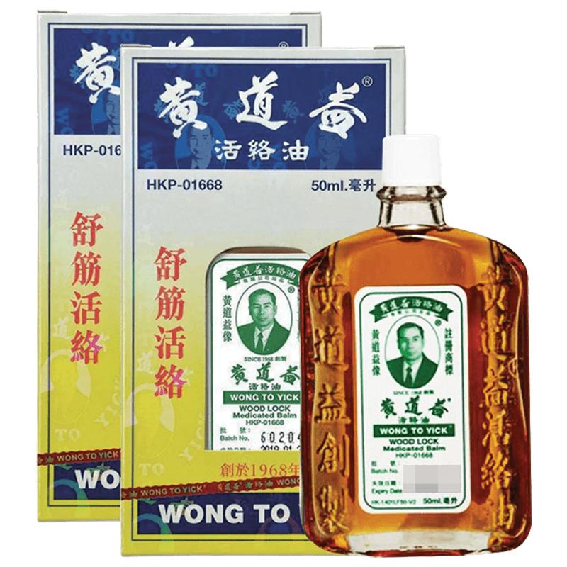 「保税仓发货」香港版货黄道益活络油50ml*2正品跌打损伤舒筋活络