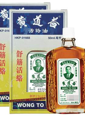 香港版黄道益活络油50ml*2跌打损伤活血消肿正版旗舰店品牌跌打油