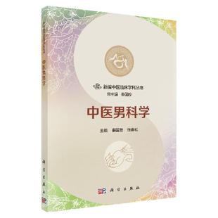 正版 中医男科学 新编中医临床学科丛书 秦国政 张春和 科学出版社 9787030544261