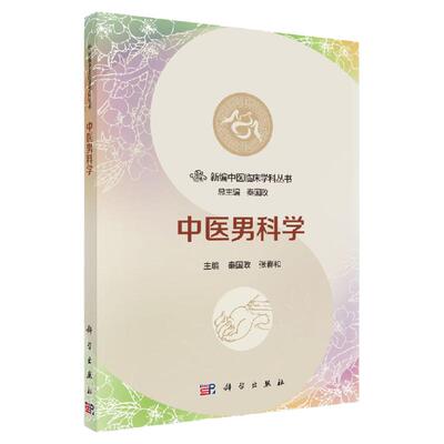 正版 中医男科学 新编中医临床学科丛书 秦国政 张春和 科学出版社 9787030544261