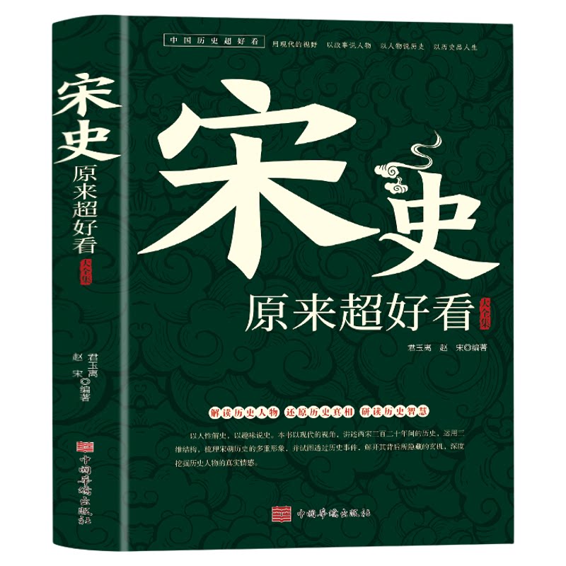 宋史原来超好看大全集正版中国历史超好看系列历史人物故事宋太祖赵匡胤宋仁宗赵祯野史宫廷秘史范仲淹岳飞司马光古代历史畅销书籍