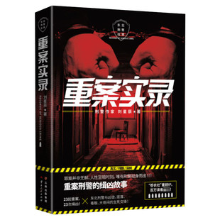 重案实录 刘星辰 著 侦探推理/恐怖惊悚小说文学 新华书店正版图书籍 云南人民出版社