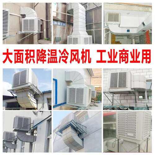 车间降温设备工业冷风机水空调环保水冷空调网吧工厂房用冷风扇