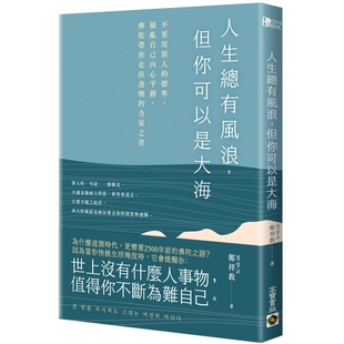 人生总有风浪，但你可以是大海：不要用别人的标准，扰乱自己内心平静，佛陀带你走出迷惘的力量之书 郑祥敎 高宝