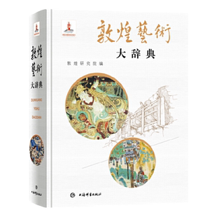 当当网 敦煌艺术大辞典 敦煌研究院 编 樊锦诗 主编 赵声良 副主编 上海辞书出版社 正版书籍