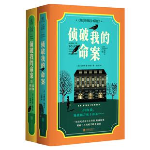 未读真探社 侦破我的命案1+2 我费尽心机防了60年，却还是被杀了！死者亲自主持的追凶游戏 热门英伦舒适推理 全员嫌疑人 侦探推理