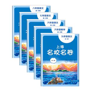 2026上海名校名卷一年级下册一二三四五年级六七八九上册语文数学英语电子听力沪教版化学物理名卷同步教辅资料单元期末试卷测试卷