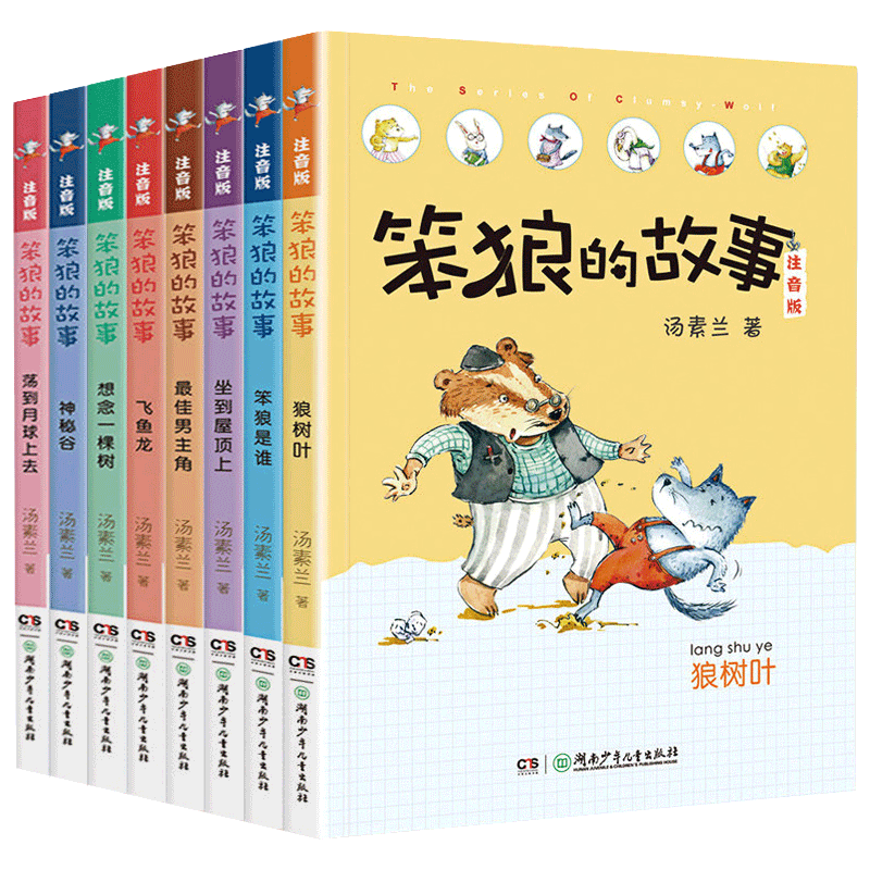 新华正版笨狼的故事全套注音版